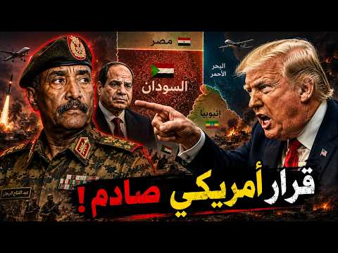 أمريكا تتهم هذه الدول بدعم الجيش السوداني بالسلاح و تصدر قرار صادم بحقه ! تطورات خطيرة