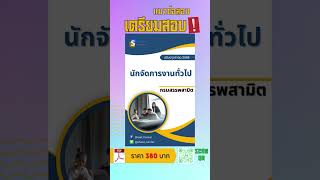 แนวขอสอบนกจดการงานทวไป กรมสรรพสามต พรอมเฉลยลาสด 2568 อสอบ อสอบ อสอบPdf