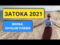 Затока 2021. Жилье, лучшие пляжи. Отдых на черное море