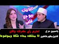 إختلفى براحتك ولا يهمك رد الشيخ مظهر شاهين على ياسمين عز إختلفى براحتك ولا يهمك رد الشيخ مظهر شاهين على ياسمين عز