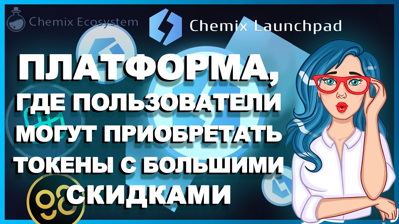 CHEMIX - Экосистема DeFi, направленная на создание рынка неликвидных акций или токенов // ОБЗОР 🔥