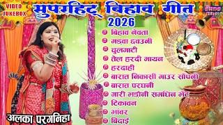 2026 - अलका परगनिहा - बिहाव नेंग गीत - ALKA CHANDRAKAR CG BIHAV GEET - CG BIHAV GEET VIDEO JUKEBOX