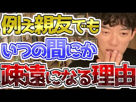小･中･高･大　どれだけ仲が良かった親友でもいつの間にか疎遠になってしまう理由　[メンタリストDaiGo切り抜き]
