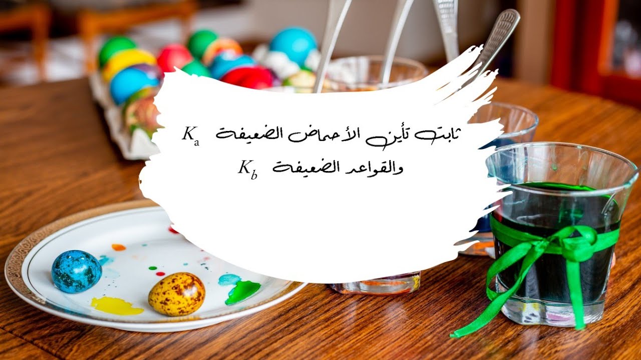 الدرس الرابع  (1-4): ثابت تأين الأحماض الضعيفة والقواعد الضعيفة (الصف 12)