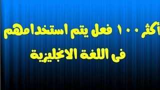 أكثر 100 فعل استخداما فى اللغة الانجليزية