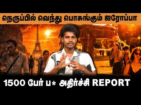 நெருப்பில் வெந்து பொசுங்கும் ஐரோப்பா.! 1500 பேர் ப* அதிர்ச்சி Report😱..! Europe Weather Condition