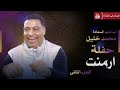 صاحب السعاده محمد خليل ارمنت ج2