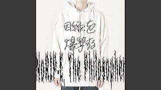 不眠症の (Remastered 2024)