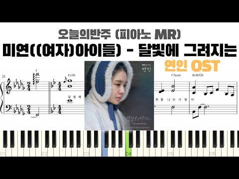 달빛에 그려지는 (연인 OST) (반주악보) - 미연 ((여자) 아이들)