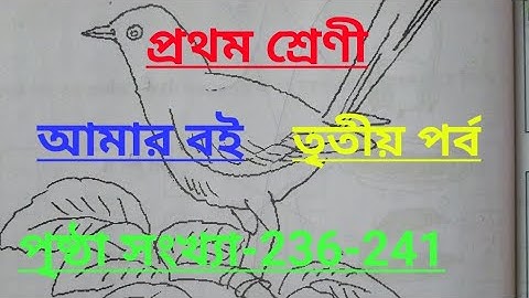class-i#amar boi,part-3,page no-236-241, প্রথম শ্রেণি, আমার বই, তৃতীয় পর্ব