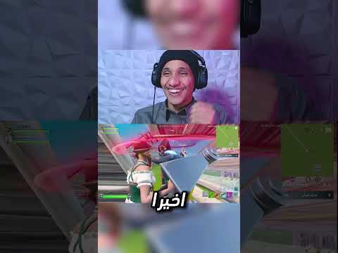 اخيرا فهم يشيلني اكس Fortnite 