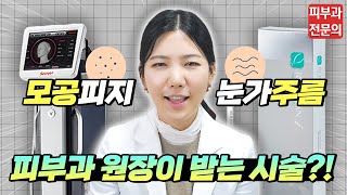 (*Eng) 모공, 눈가주름 고민! 피부과 원장이 선택한 시술✨Treatment of wrinkles and pores around the eyes ㅣ노남경의 피부클래스