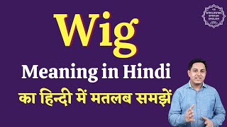 Wig meaning in Hindi | Wig ka matlab kya hota hai | English to hindi