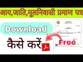 आय, जाति, मूलनिवासी प्रमाण पत्र कैसे डाउनलोड करें | Download | New Process