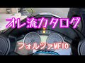 【紹介動画】フォルツァMF10 年式や前期後期の違いなどカタログ的に動画にしてみました(笑)【オレ流カタログ】