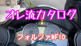 【紹介動画】フォルツァMF10 年式や前期後期の違いなどカタログ的に動画にしてみました(笑)【オレ流カタログ】