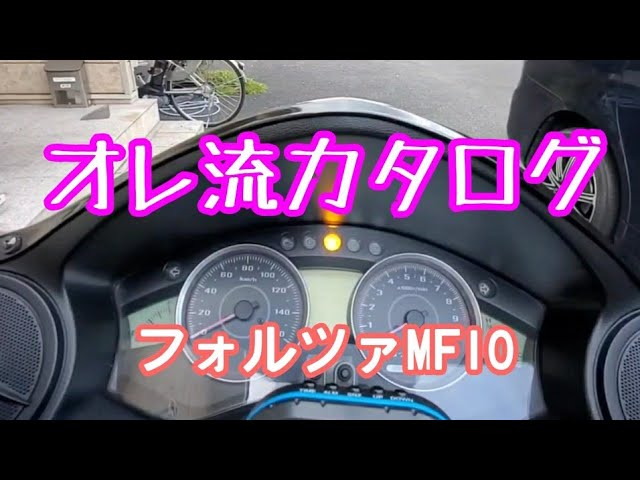 紹介動画】フォルツァMF10 年式や前期後期の違いなどカタログ的に動画