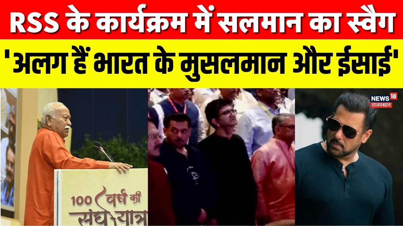 RSS Chief Mohan Bhagwat : RSS के कार्यक्रम में सलमान का स्वैग | 110 Years Of RSS