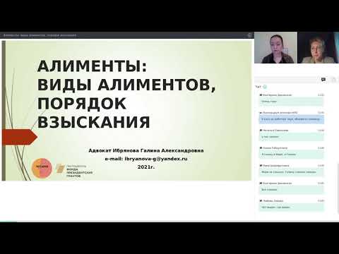 Вебинар "Алименты: виды алиментов, порядок взыскания"