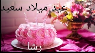 عيد ميلاد سعيد رشا Racha سنة حلوة يا جميل happy birthday to you joyeux anniversaire وأغنية عيد ميلاد