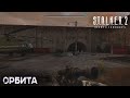Идём на Орбиту - 44# прохождение STALKER 2 #stalker2