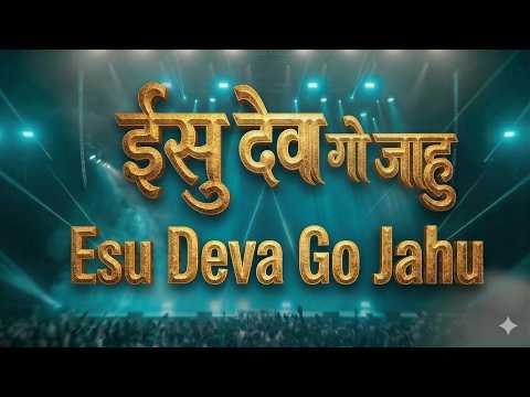 ईसु देवा गो जाहु || Esu Deva Go Jahu || New Gamit Song 2023 || Sandip Gavit || #gamitsong #trend #1k