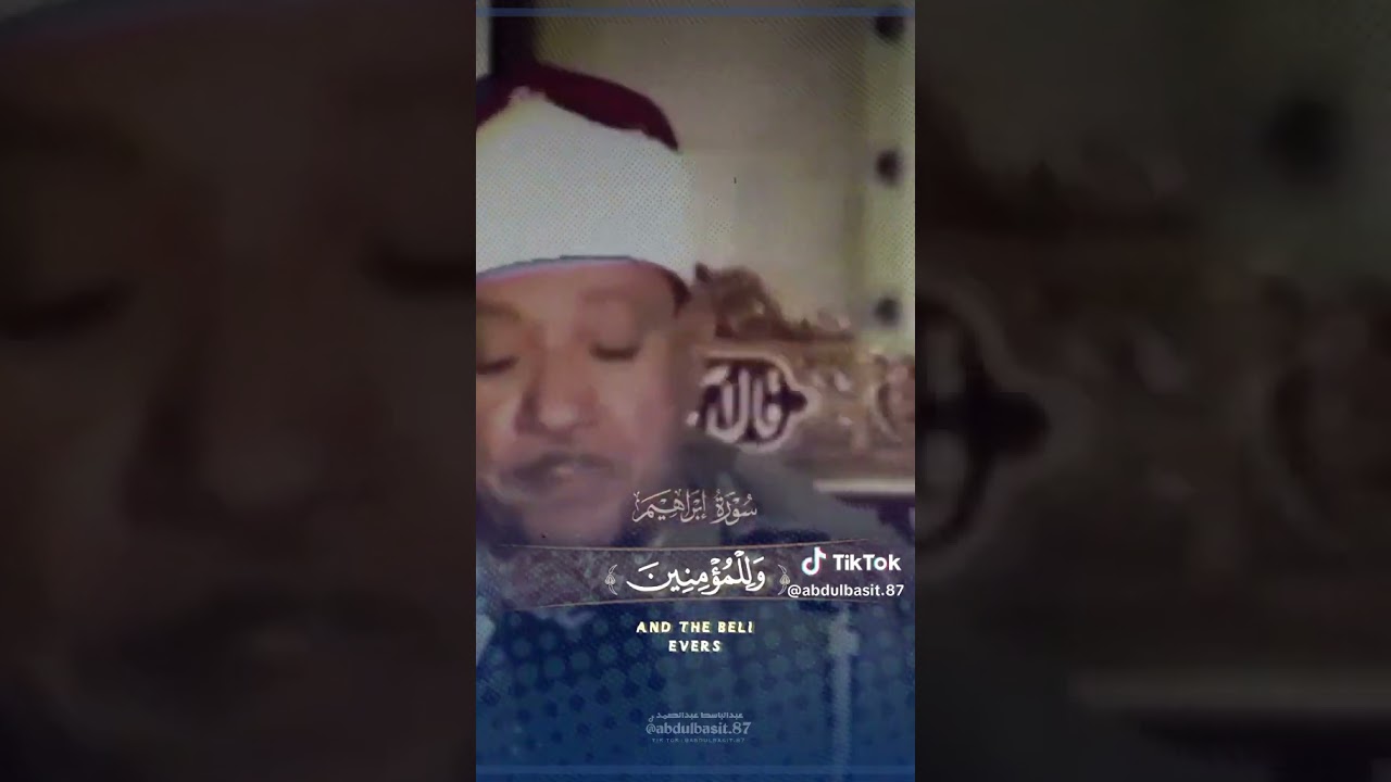 رَبِّ اجْعَلْنِي مُقِيمَ الصَّلَاةِ وَمِن ذُرِّيَّتِي ۚ 🧡الشيخ عبد الباسط عبد الصمد