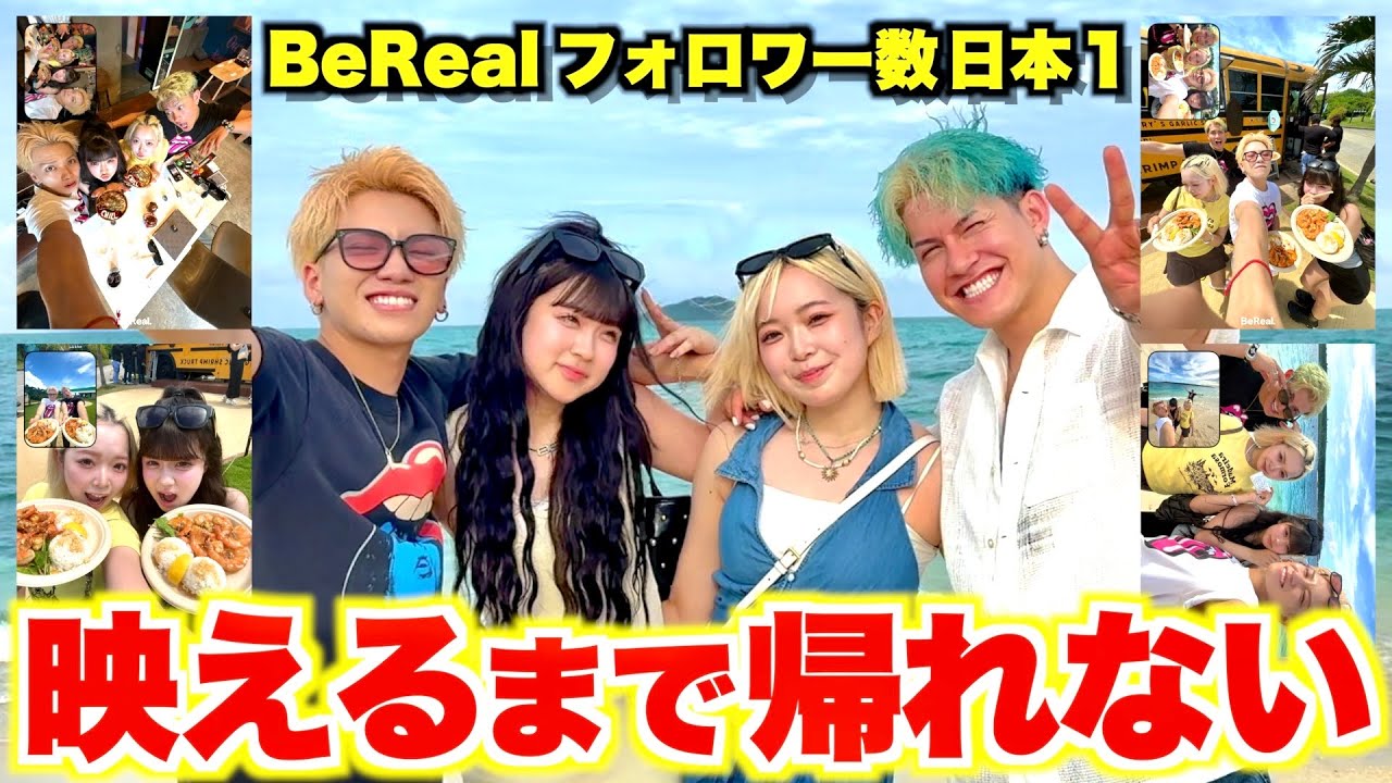 JKのトレンド一生友子と宮古島でBeReal撮りまくったら映えすぎてヤバいwww