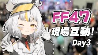 【FF47】D3最後一天!!!謝謝大家這麼熱情,單品品項幾乎售完!最後一天的互動