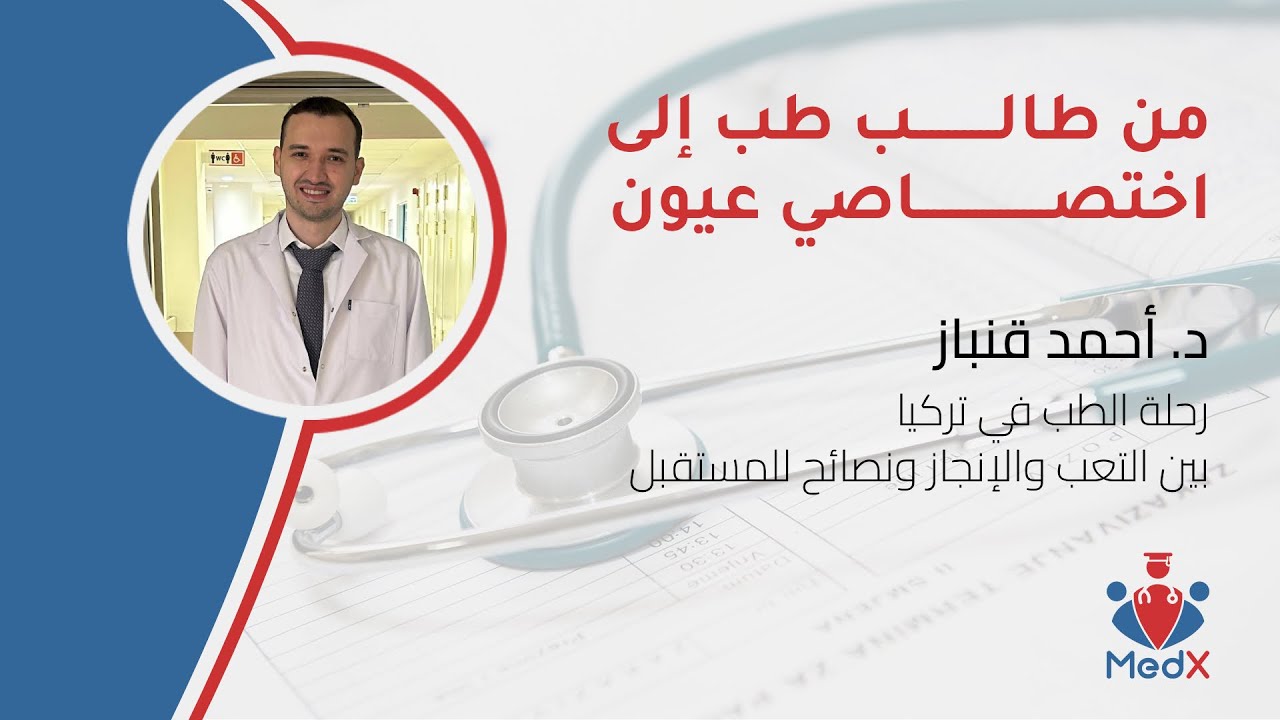 من طالب طب إلى اختصاصي عيون | رحلة الطب في تركيا بين التعب والإنجاز… ونصائح للمستقبل 