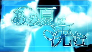 あの夏に沈む/初音ミク