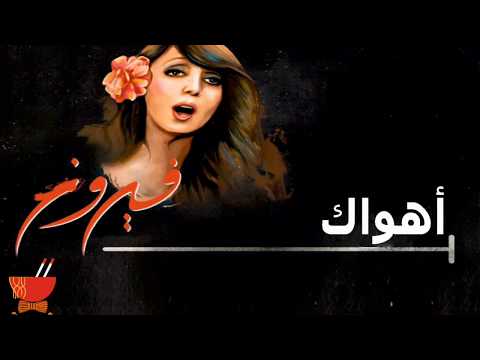 فيروز اهواك 