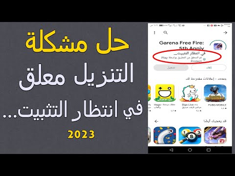 حل مشكلة عدم التنزيل او التنزيل معلق في متجر جوجل بلاي في انتظار التثبيت   2023