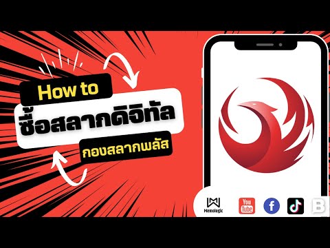 วิธีซื้อลอตเตอรี่กับกองสลากพลัส ซื้อยีงไง ทำยังไง  ออนไลน์ซื้อง่ายจ่ายเร็ว #กองสลากพลัส #memologic