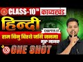 🔥 काव्य खंड Chapter 01 | Bihar Board Class 10 Hindi | One Shot में पूरा चैप्टर 😱 | MCQ  #rsl