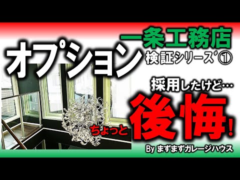 まずまずガレージハウスの採用したオプションの2年目検証の動画サムネイル