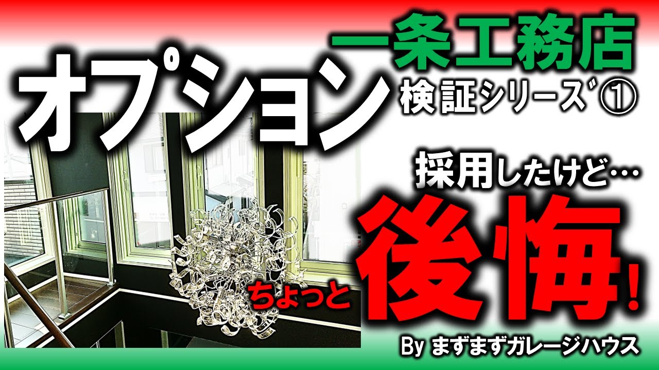 まずまずガレージハウスのYouTube動画: 一条工務店オプション【採用したけど後悔編】～2年目検証シリーズ①～