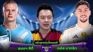 #FootballPredictionBigMatch Manchester City VS Real Madrid March 17, 2026