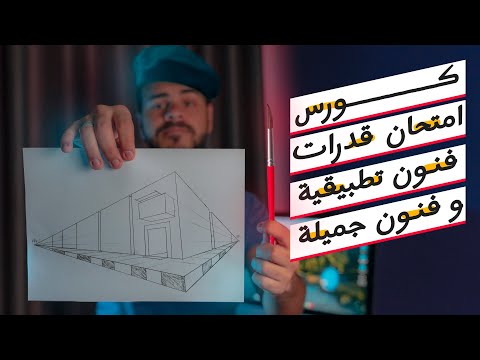 كورس قدرات فنون تطبيقة | كورس قدرات فنون جميلة ✅✍️ thumbnail