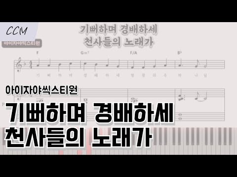 기뻐하며 경배하세, 천사들의 노래가 F-Gkey (피아노 반주) - 아이자야씩스티원