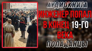 Аудиокнига Попаданцы: Инженер Попал В Конец 19-Го Века