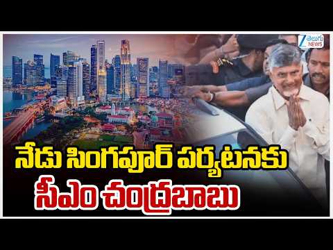 AP CM Chandrababu Naidu Singapore Tour | నేడు సింగపూర్‌ పర్యటనకు AP సీఎం చంద్రబాబు | Zee Telugu News - ZEE24TELUGUNEWS