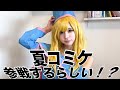 もしかしてコスプレイヤーになっちゃうの??次回予告、夏コミ寝過ごす。デュエルスタンバイ!