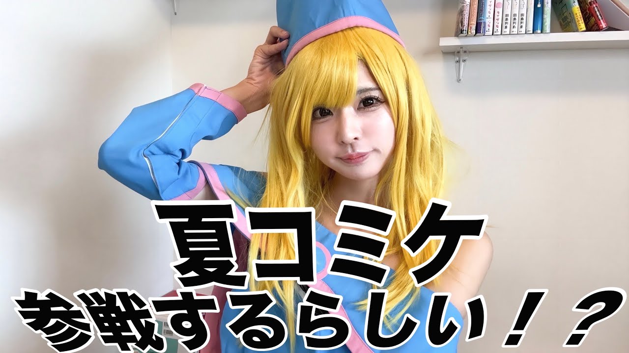 もしかしてコスプレイヤーになっちゃうの？？次回予告、夏コミ寝過ごす。デュエルスタンバイ！