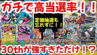 [Pokémon Card] Seriously High Win Rate!! Don't Forget the MSRP Lotteries!! Was the 30th Anniversa...
