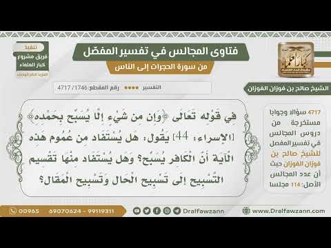 1746 4717 هل يستفاد من قوله تعالى وإن من شيء إلا يسبح بحمده أن التسبيح ينقسم إلى حال ومقال