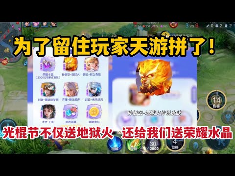 为了留住玩家天游拼了！光棍节不仅送地狱火，还给我们送荣耀水晶