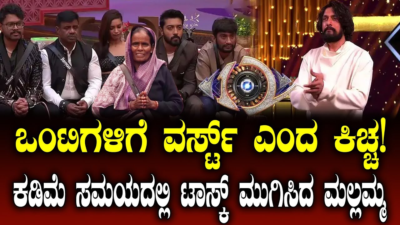 BBK12 || KICCHA SUDEEP CLASS TO SINGLES & PAIRS || ಒಂಟಿ - ಜಂಟಿಗಳಿಗೆ ಕಿಚ್ಚ ಸುದೀಪ್ ಕ್ಲಾಸ್ !
