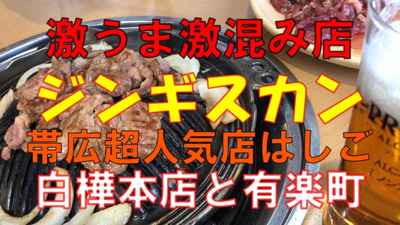 帯広ジンギスカンの超人気店・白樺本店と有楽町　２店をはしご潜入2023/10