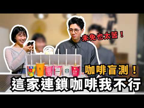 6 間連鎖咖啡盲測！哪家美式最值得喝？